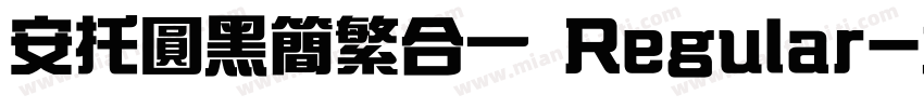 安托圆黑简繁合一 Regular字体转换
